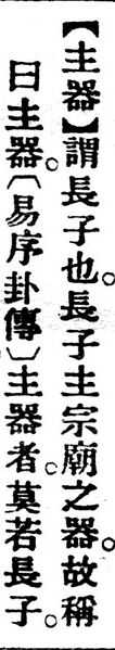 File:主器.辭源(改編本).jpg