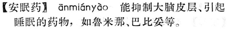 File:安眠藥.現漢(試用本).jpg