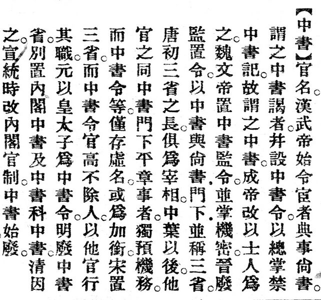 File:中書.辭源(改編本).jpg