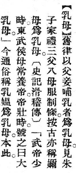 File:乳母.辭源(改編本).jpg