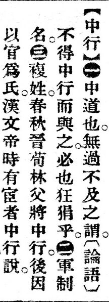 File:中行.辭源(改編本).jpg