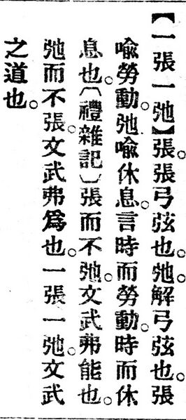 File:一張一弛.辭源(改編本).jpg