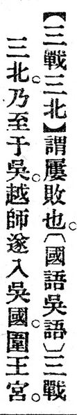 File:三戰三北.辭源(改編本).jpg
