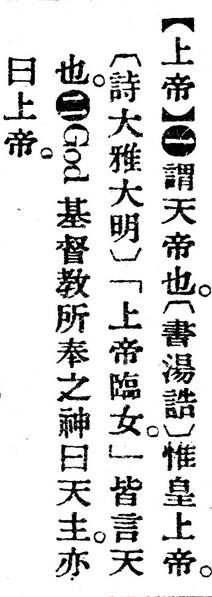 File:上帝.辭源(改編本).jpg