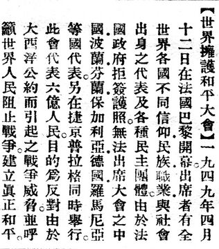 世界擁護和平大會.辭源(改編本).jpg