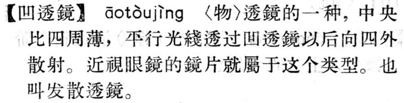 File:凹透鏡.現漢(試用本).jpg