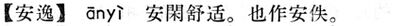 安逸.現漢(試用本).jpg
