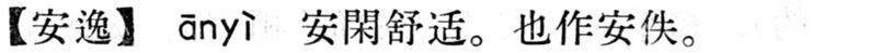 File:安逸.現漢(試用本).jpg
