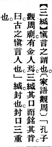 File:三緘.辭源(改編本).jpg