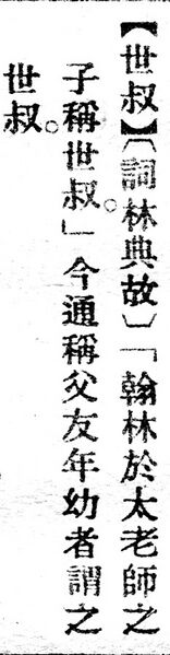 File:世叔.辭源(改編本).jpg