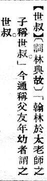 世叔.辭源(改編本).jpg