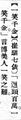 2024年9月26日 (四) 11:24的版本的缩略图