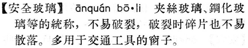 File:安全玻璃.現漢(試用本).jpg