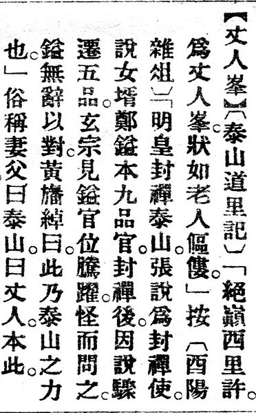 File:丈人峯.辭源(改編本).jpg