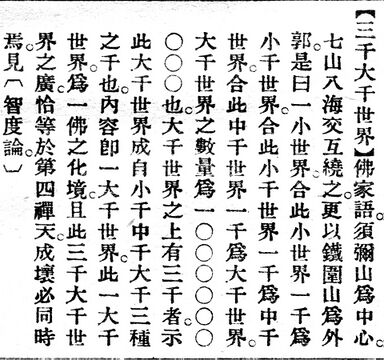 三千大千世界.辭源(改編本).jpg
