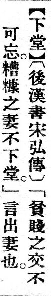 File:下堂.辭源(改編本).jpg