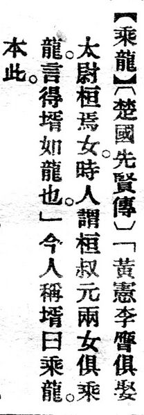 File:乘龍.辭源(改編本).jpg