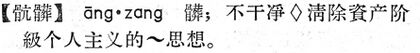 骯髒.現漢(試用本).jpg