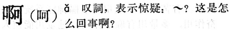 File:啊.現漢(試用本).2.2.jpg