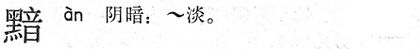 黯.現漢(試用本).jpg