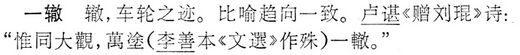 一轍.辭海(未定稿).jpg