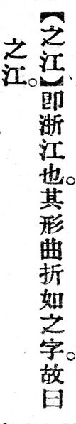 File:之江.辭源(改編本).jpg