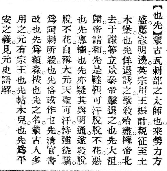 File:也先.辭源(改編本).jpg