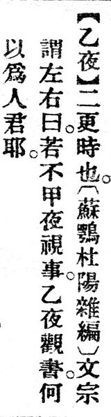 File:乙夜.辭源(改編本).jpg