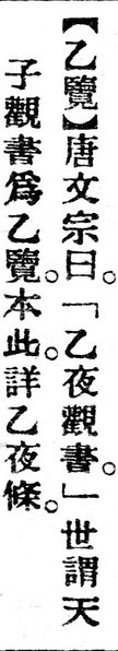 File:乙覽.辭源(改編本).jpg