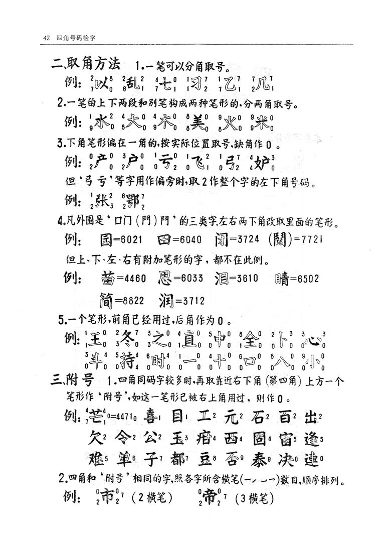 現漢(試用本).四角號碼查字法.2.jpg