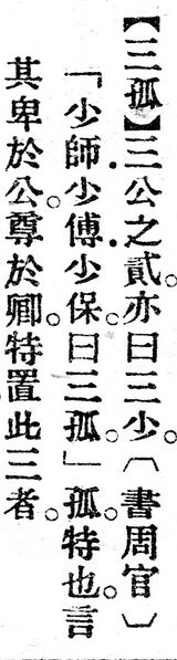 File:三孤.辭源(改編本).jpg