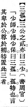 三孤.辭源(改編本).jpg