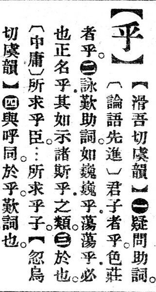 File:乎.辭源(改編本).jpg