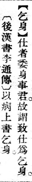 File:乞身.辭源(改編本).jpg