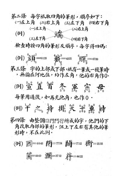 File:辭源(改編本).四角號碼檢字法.2.jpg