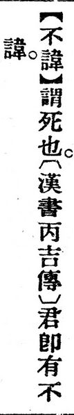 File:不諱.辭源(改編本).jpg