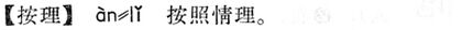 按理.現漢(試用本).jpg