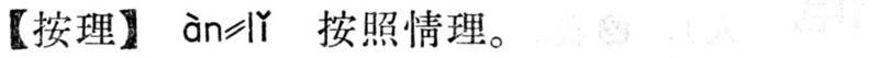 File:按理.現漢(試用本).jpg