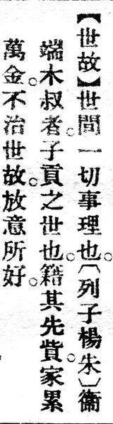 File:世故.辭源(改編本).jpg