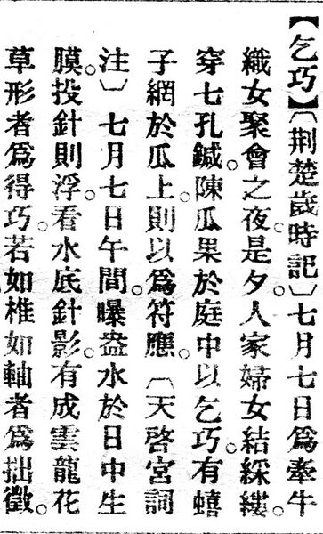 File:乞巧.辭源(改編本).jpg