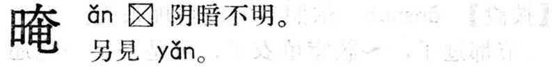 File:晻.現漢(試用本).jpg
