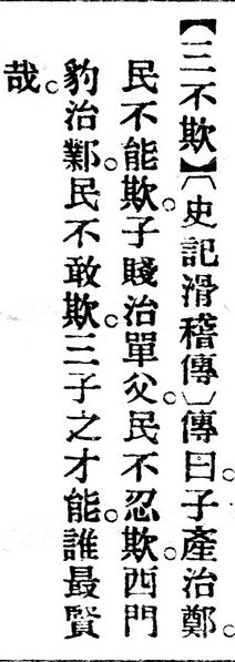 File:三不欺.辭源(改編本).jpg
