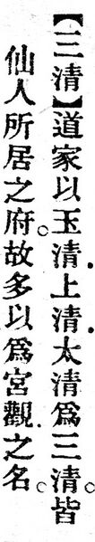 File:三清.辭源(改編本).jpg