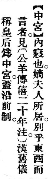 File:中宮.辭源(改編本).jpg