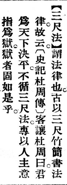 File:三尺法.辭源(改編本).jpg