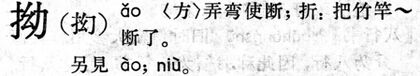拗.現漢(試用本).11.1.jpg