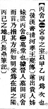 丙舍.辭源(改編本).jpg