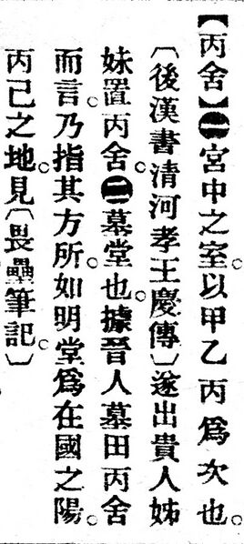 File:丙舍.辭源(改編本).jpg