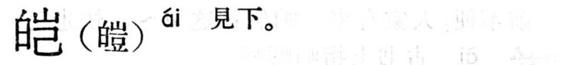 File:皚.現漢(試用本).jpg