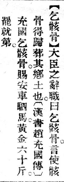 File:乞骸骨.辭源(改編本).jpg